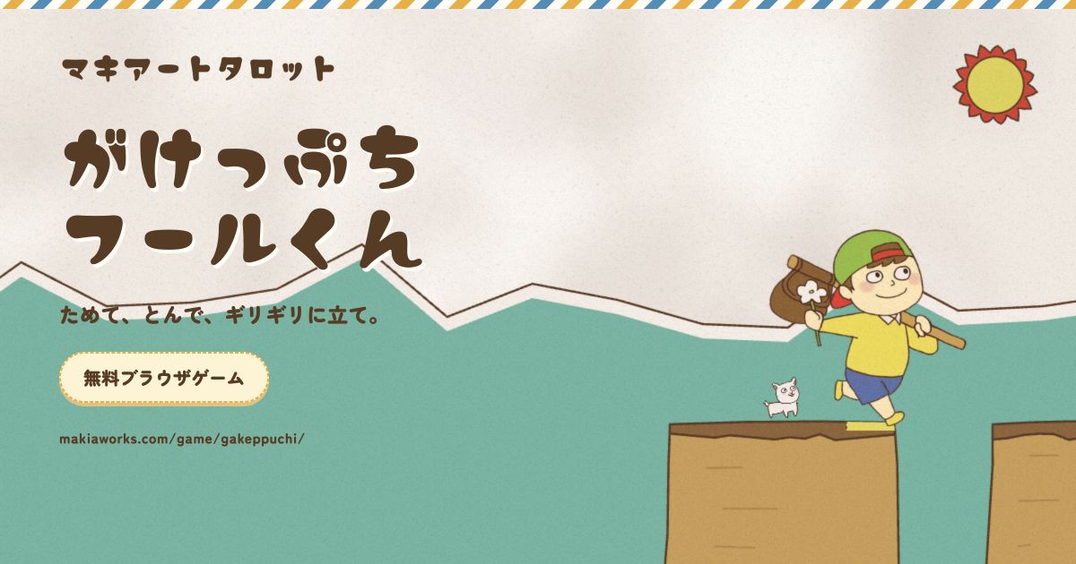 崖の端に立つフールくんと、がけっぷちフールくんのタイトル
