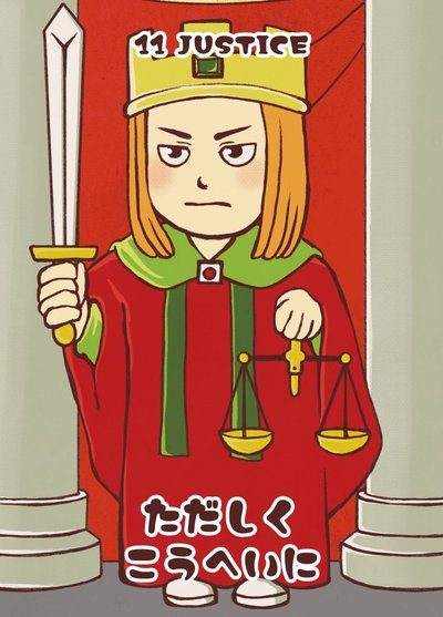 正義