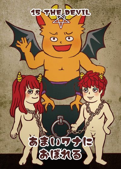 悪魔