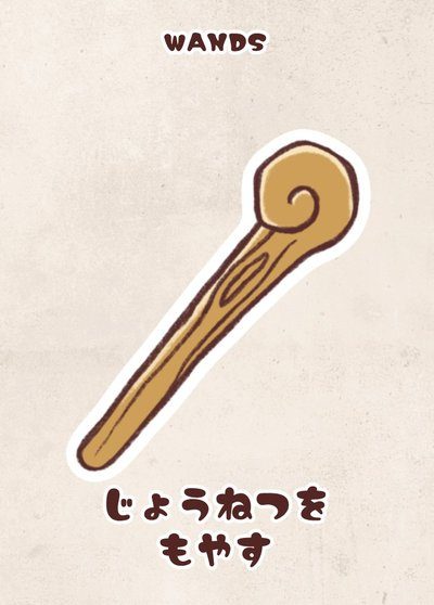 WANDS（杖）