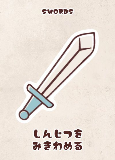 SWORDS（剣）