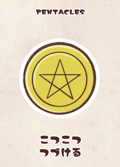 PENTACLES（星）