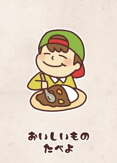 おいしいもの たべよ