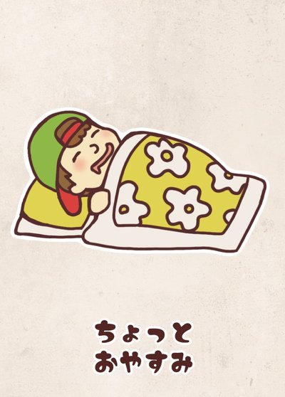 ちょっと おやすみ