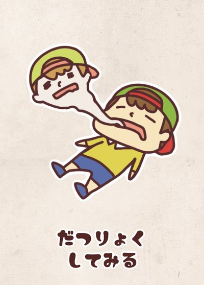 だつりょく してみる
