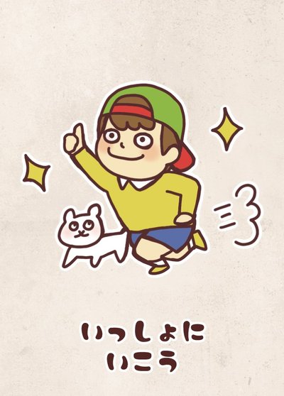 いっしょに いこう